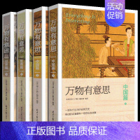 中国篇+世界篇[套装4册] [正版]万物有意思8册 中国篇 世界篇 科学探秘 奇妙生活 极简中国世界史 历史知识读物 儿