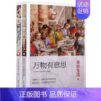 万物有意思:奇妙生活 [正版]万物有意思8册 中国篇 世界篇 科学探秘 奇妙生活 极简中国世界史 历史知识读物 儿童自然