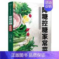 [正版]书店 书籍降糖控糖家常菜/汉竹健康爱家系列 社科生活百科图书