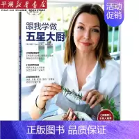 [正版]书店 书籍跟我学做五星大厨(附食材清单&品牌名录) 社科生活百科图书