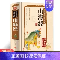[正版] 国学典藏馆 白话文精装彩绘全注全译全解山海经 经典国学典藏图文版图书上古社会生活百科全书青少年版书籍排行榜