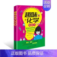 [正版] 趣味化学体验书 到生活中去发现化学之美,到实验中去体验知识的力量 中小学生课外文学书籍 6-12岁化学百科体