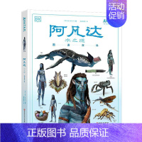 [正版]书籍 《阿凡达:水之道》图鉴百科 扎克·伯杰 北京科学技术出版社 艺术 9787571426347