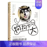 [正版]后浪直营 狗狗学问大 值得信赖的犬学百科 通俗有趣的动物学科普书 动物学家写给爱犬人的信 生活类宠物书籍