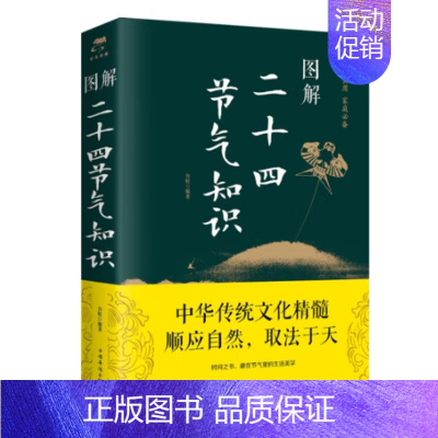 [正版]图解二十四节气知识 节日由来风俗民俗民间谚语传统智慧 中华传统文化实用农业知识养生食疗防病生活类百科书籍 中国华