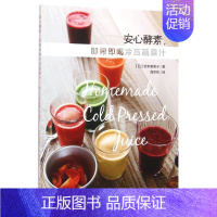 [正版]书店 书籍安心酵素即榨即喝冷压蔬果汁 社科生活百科图书