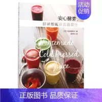 [正版]书店 书籍安心酵素即榨即喝冷压蔬果汁 社科生活百科图书