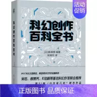 [正版]科幻创作百科全书 (日)森濑缭 编 张丽珍 译 外国文学理论 文学 机械工业出版社 图书