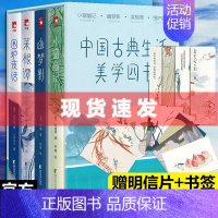 [正版] 中国古典生活美学四书小窗幽记菜根幽梦影围炉夜话生活美学百科全书花鸟草木山水男女情思素衣轻食课外阅读典藏礼盒