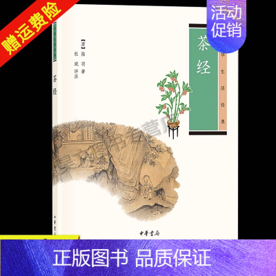 [正版]新书 中华生活经典 茶经 陆羽著 杜斌评注 茶学的百科全书 国学经典 茶文化 茶学知识 中华雅文化 中华书局