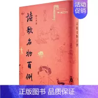 [正版]诗歌名物百例 扬之水 著 中国古诗词文学 关于诗中之物的微型百科 一览历代诗词歌咏中所描绘的生活细节 古代文化书