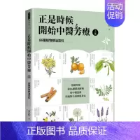 [正版]正是时候开始中医芳疗上集.86种植物精油百科生活港台原版图书进口繁体书籍郭恒怡