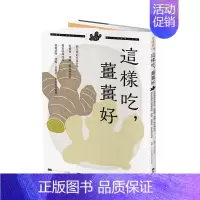 [正版]这样吃,姜姜好:zui完整的生姜百科,从种类、选购、保存到功效 港台原版中文繁体餐饮生活 善本图书