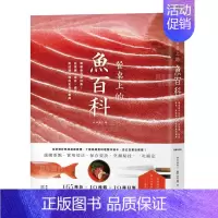 [正版]餐桌上的鱼百科:跟着鱼汛吃好鱼,从挑选、保存、处理、熟成到料理的全食材事典(典藏增订版)港台生活原版图书进口