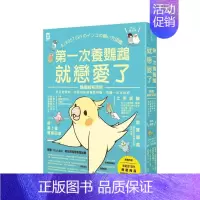 [正版]第一次养鹦鹉就恋爱了!*萌图解鹦鹉饲育百科:从日常照料、玩耍训练到健康照护,鸟宝一生全指南中文繁体生活综合进