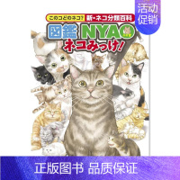 [正版]预 售NYAO图鉴 猫咪分类大百科図鑑NYAO ネコみっけ! このコどのネコ?新 ネコ分類百科 日文生活综合