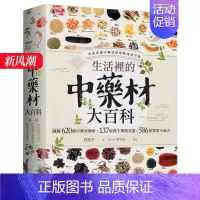 [正版]生活裡的中藥材大百科:圖解620種中藥材╳137道養生藥膳食譜╳586帖實用小偏方