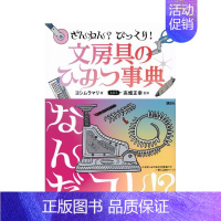 [正版]预 售文具秘密百科全书日文生活综合进口原版图书ざんねん? びっくり! 文房具のひみつ事典平装ヨシムラマリ著講