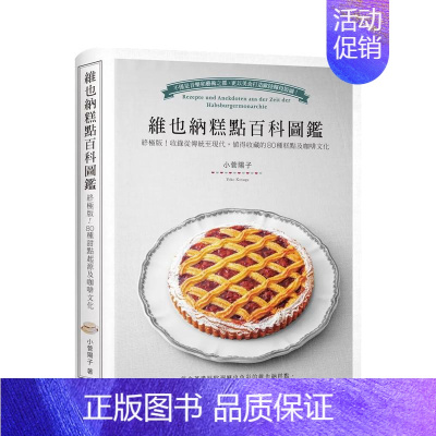 [正版]预 售维也纳糕点百科图鉴:收录从传统至现代,值得收藏的80种糕点及咖啡文化 台版原版中文繁体餐饮生活美食