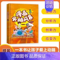 漫画头脑风暴 [正版]漫画头脑风暴(精装注音版)6-12岁儿童漫画脑筋急转弯名人名言成语接龙歇后语生活小常识搞笑趣闻科普