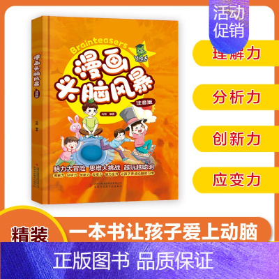 漫画头脑风暴 [正版]漫画头脑风暴(精装注音版)6-12岁儿童漫画脑筋急转弯名人名言成语接龙歇后语生活小常识搞笑趣闻科普