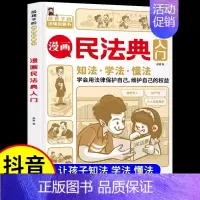 [抖音同款]漫画民法典入门 [正版]抖音同款孩子你要学会保护自己全4册 6-8-12岁儿童面对危险学会自救户外危险普及小