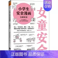 [小学生安全漫画]女童安全 [正版]抖音同款孩子你要学会保护自己全4册 6-8-12岁儿童面对危险学会自救户外危险普及小