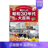 [正版]预 售怀念昭和30年代大百科 懐かしの昭和30年代大百科 原版日文生活综合