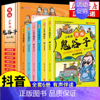 [抖音同款]少年读漫画版鬼谷子全套6册 [正版]抖音同款孩子你要学会保护自己全4册 6-8-12岁儿童面对危险学会自救户