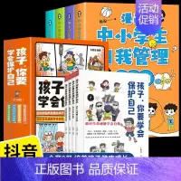 [全8册]孩子你要学会保护自己+自我管理 [正版]抖音同款孩子你要学会保护自己全4册 6-8-12岁儿童面对危险学会自救
