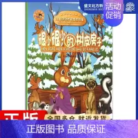 [正版]很小很小的树皮房子 何 编著 著作 童话故事 少儿 中国大百科全书出版社 图书