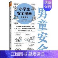 [小学生安全漫画]男童安全 [正版]抖音同款孩子你要学会保护自己全4册 6-8-12岁儿童面对危险学会自救户外危险普及小