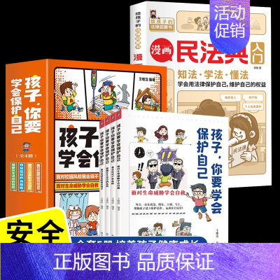 [全5册]孩子你要学会保护自己+漫画民法典入门 [正版]抖音同款孩子你要学会保护自己全4册 6-8-12岁儿童面对危险学