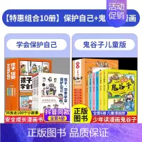 [全10册]孩子你要学会保护自己+鬼谷子 [正版]抖音同款孩子你要学会保护自己全4册 6-8-12岁儿童面对危险学会自救