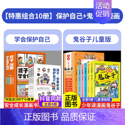 [全10册]孩子你要学会保护自己+鬼谷子 [正版]抖音同款孩子你要学会保护自己全4册 6-8-12岁儿童面对危险学会自救