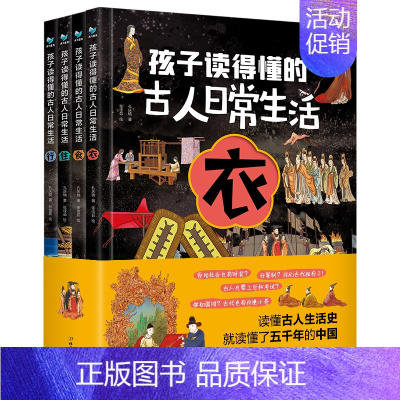 精装4册孩子读得懂的古人日常生活 [正版]孩子读得懂的古人日常生活衣食住行全套4册 精装 少儿童小学生中国历史类科普读物