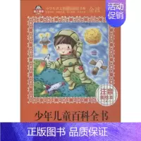 少年儿童百科全书 [正版]少年儿童百科全书 注音美绘本 金波 主编 著 少儿中外注音名著 少儿 北京教育出版社 图书