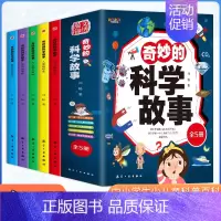 奇妙的科学故事(全五册) [正版]奇妙的科学故事 全5册8-15岁中小学生少儿童科普百科趣味学习科学知识了解日常生活中的