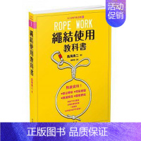 [正版]预 售绳结使用教科书:大人の户外百科①中文繁体生活综合进口原版外版书鸟海良二枫叶社文化事业平裝