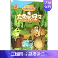 大象的经验(儿童趣味知识寓言故事) [正版]大象的经验 张一成 编著 童话故事 少儿 中国大百科全书出版社 图书
