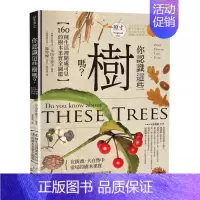 [正版]你认识这些树吗 160种生活里随处可见的树木果实全图鉴 港台原版图书籍知识科普百科