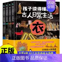 [全套4册]孩子读得懂的古人日常生活 [正版]孩子读得懂的古人日常生活 全4册 衣食住行读懂古人生活史就读懂了五千年的中