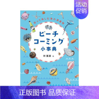 [正版]预 售海滩拾荒小百科:拾起并享受海洋漂流物日文生活生活综合进口原版书14岁以上林 重雄文一総合出版ビーチコーミン