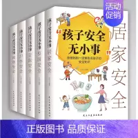 [孩子安全无小事]全5册 [正版]漫画儿童安全教育绘本 孩子你要学会保护自己 小学生自我保护常识防范意识校园风险生活健康