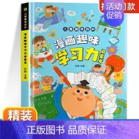 [精装绘本]漫画趣味学习力启蒙书 [正版]漫画趣味学习力启蒙书自主学习力自律生活行为习惯养成绘本儿童趣味百科大全学习指南