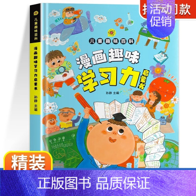 [精装绘本]漫画趣味学习力启蒙书 [正版]漫画趣味学习力启蒙书自主学习力自律生活行为习惯养成绘本儿童趣味百科大全学习指南