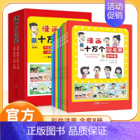 漫画十万个问与答[全8册] [正版]漫画十万个问与答 全8册 注音版儿童百科全书小学生课外阅读科普书宇宙动物自然植物人体