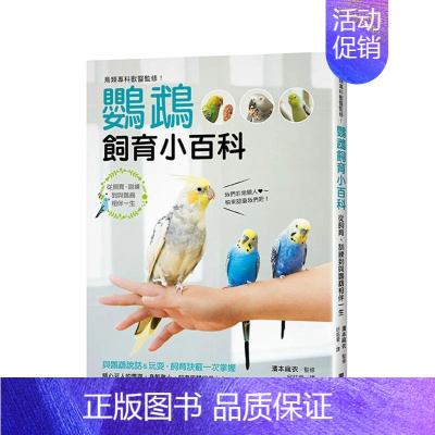 [正版]预 售鸟类专科兽医监修!鹦鹉饲育小百科:从饲育、训练到与鹦鹉相伴一生 台版原版中文繁体居家生活 滨本麻衣