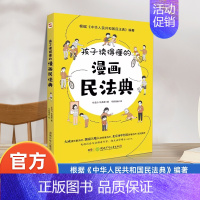 漫画民法典 [正版]漫画儿童心理学 给孩子的第一本法律启蒙书 孩子读得懂的漫画民法典 中小学普法漫画书把民法典讲成漫画故