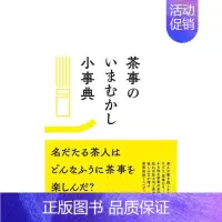 [正版]预 售今昔茶道百科日文生活综合进口原版图书茶事のいまむかし小事典 ミニペディア平装中村幸著淡交社14岁以上
